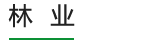 林業
