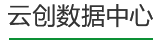 云創(chuàng)數(shù)據(jù)中心