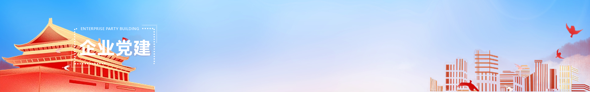 企業黨建 banner