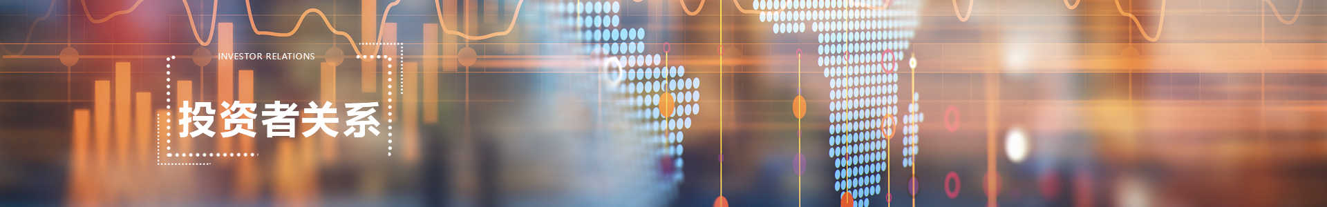 投資者關系 banner